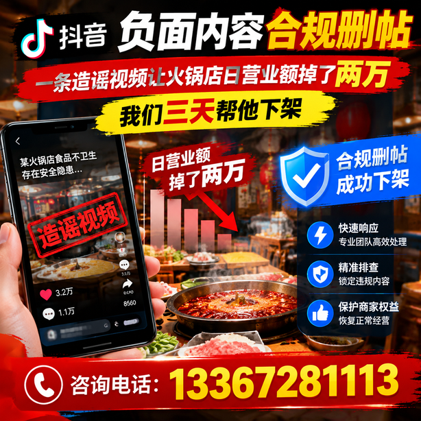 三明抖音负面内容合规删帖：一条造谣视频让火锅店日营业额掉了两万，我们三天帮他下架